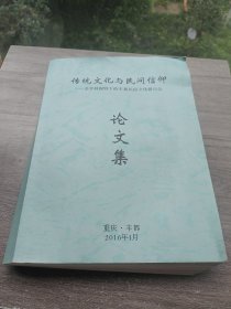 传统文化与民间信仰 一多科学视野下的丰都民俗文化研讨会 论文集