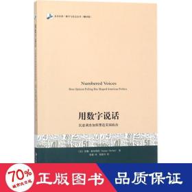 用数字说话 民意调查如何塑造美国政治