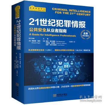 21世纪犯罪情报：公共安全从业者指南