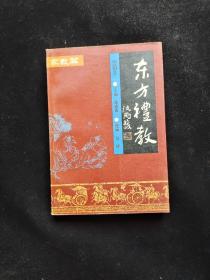 东方礼教 绘画本 《家教篇》