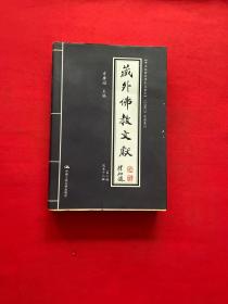 藏外佛教文献（第2编）（总第12编）【正版现货，内页干净，当天发货】