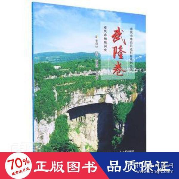 重庆市地质简史·武隆卷/重庆市地质简史科普系列丛书