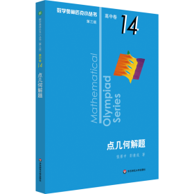 保正版！数学奥林匹克小丛书 高中卷 点几何解题 第3版9787576000320华东师范大学出版社张景中,彭翕成