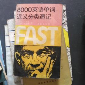 8000英語(yǔ)單詞近義分類速記