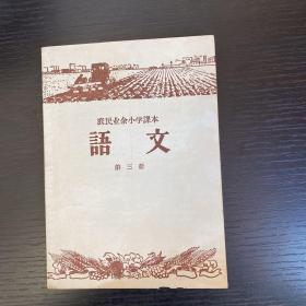 农民业余小学课本 语文 第三册 1956年上海印！