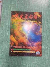 天文爱好者（1986年第4、7期，1987年第9、12期，1996年第5期，2001年第3、6期，2003年第1、2期）/9本合售