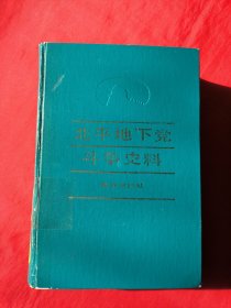 北平地下党斗争史料