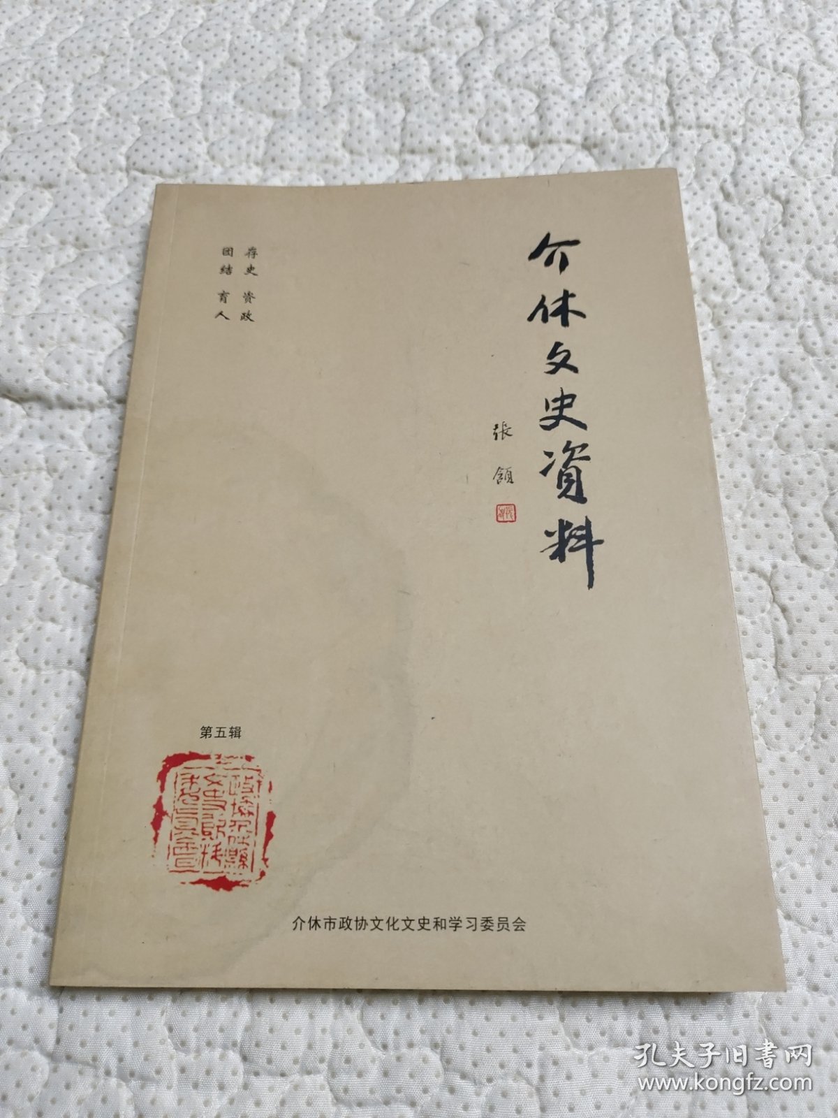 介休文史资料(第五辑）