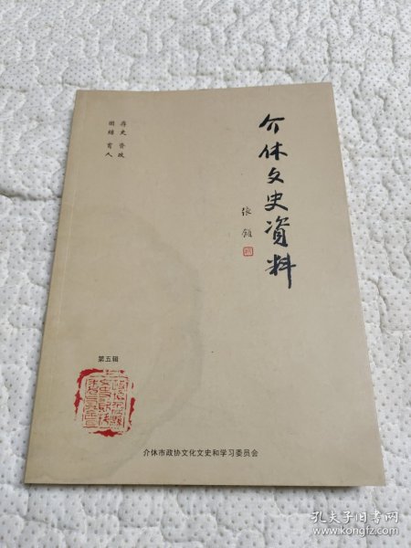 介休文史资料(第五辑）