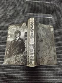 日文 蒼天の拳④