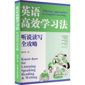 正版 英语高效学习法 听说读写全攻略 魏剑峰 华东理工大学出版社