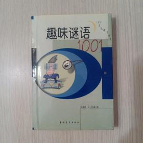 趣味谜语1001