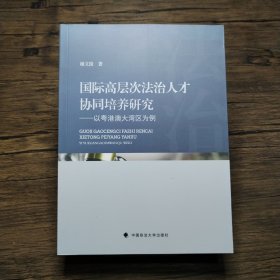 国际高层次法治人才协同培养研究