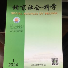北京社会科学 2024年第1期