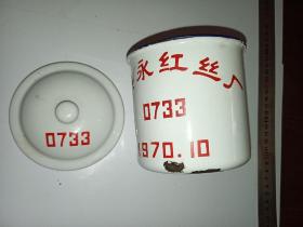 嘉兴永红丝厂搪瓷杯，嘉兴原五大厂之一，嘉丝联的曾用名，1970年10月，0733，丰收牌，十年时期藏品，品稍好