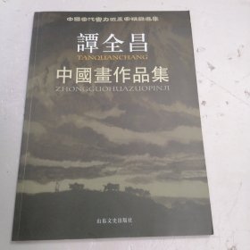 谭全昌中国画作品集