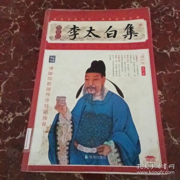 家藏四库系列：李太白集（插图本）