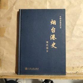 烟台港史（现代部分）1945.8~2006.12