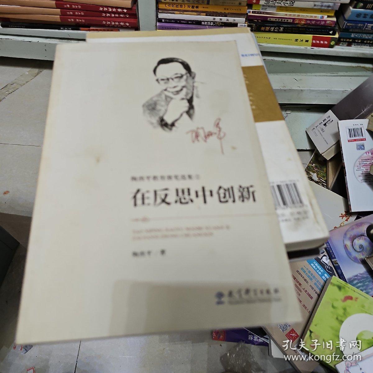 陶西平教育漫笔选集② 在反思中创新(书壳有点脏)