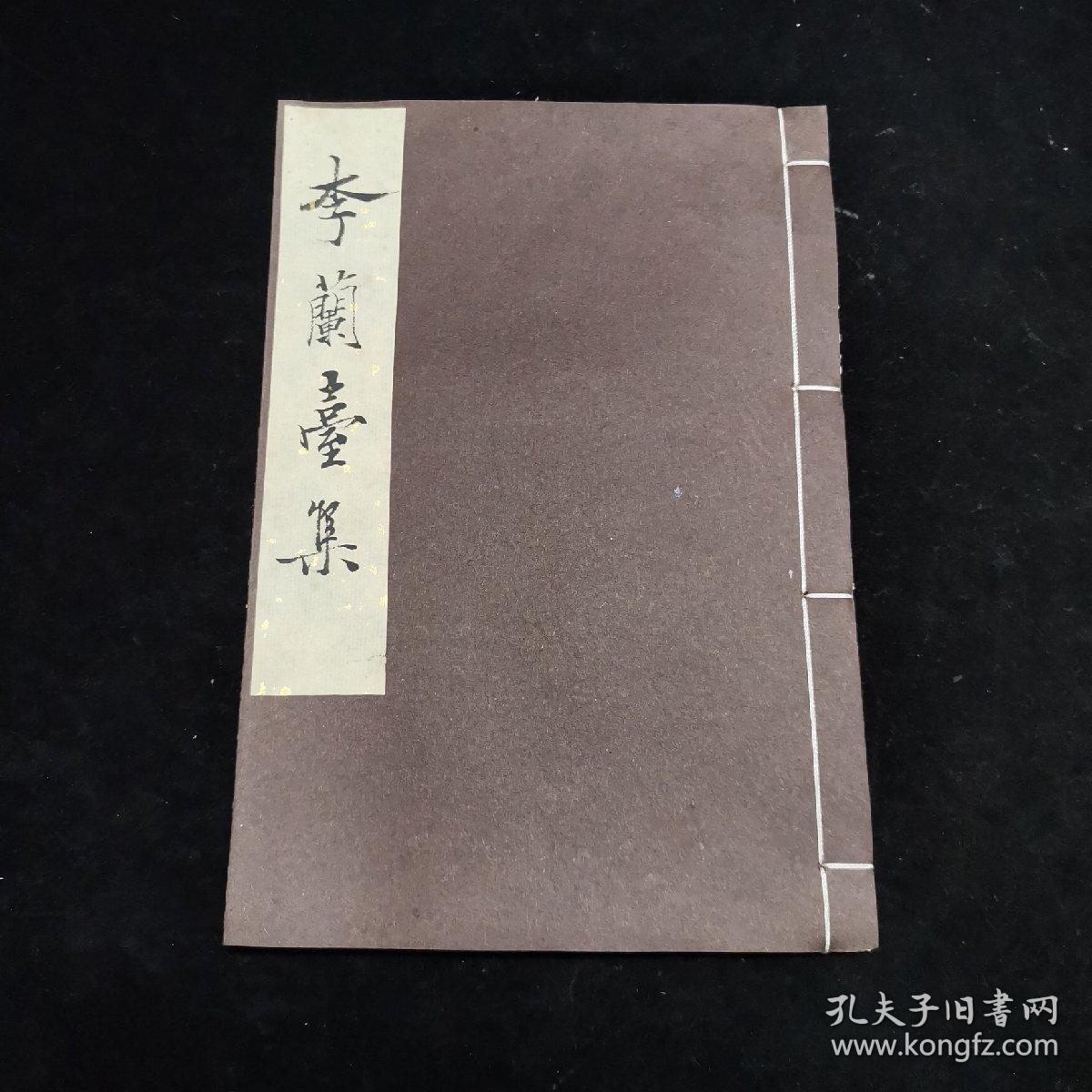 四川乡邦文献  《李兰台集 马季长集》两种  不分卷 线装一册全，东汉 李尤、东汉马融 撰 ，汉魏六朝百三家集，清光绪 重刊，此集为明末张溥所辑。李兰台集，诗文集。东汉李尤撰,一卷。尤字伯仁,广汉雒(今四川广汉)人。少时即以文章显于世。和帝时召至东观,受诏作赋,拜兰台令史。 马季长集，辑本一卷,收录马融赋、疏、颂等作品十余篇,并附录本传。