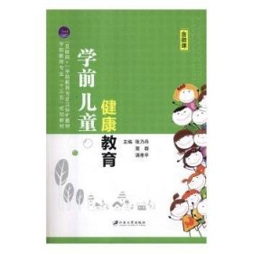 【假一罚四】学前儿童健康教育张乃丹，莫群，满孝平主编9787568407250