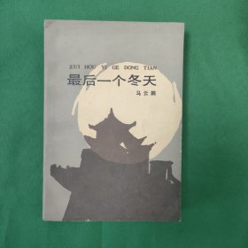 最后一个冬天 红色文学 怀旧收藏 私藏品较好 一版一印 白纸铅印大开本