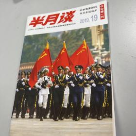 半月谈2019 19，正版全新