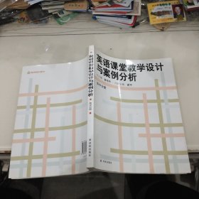 英语课堂教学设计与案例分析. 高中分册