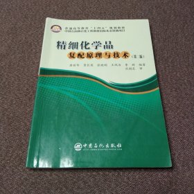 精细化学品复配原理与技术（第二版）