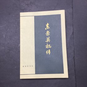 东条英机传