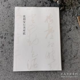 兰亭七子＿张利安书法作品系列＿对联专辑