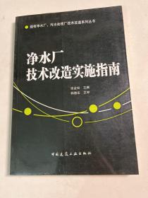 净水厂技术改造实施指南
