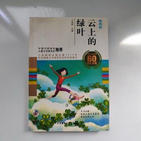 中国儿童文学60周年典藏·诗歌卷：云上的绿叶