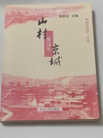 山村那边是京城:—— 西柏坡故事一百讲