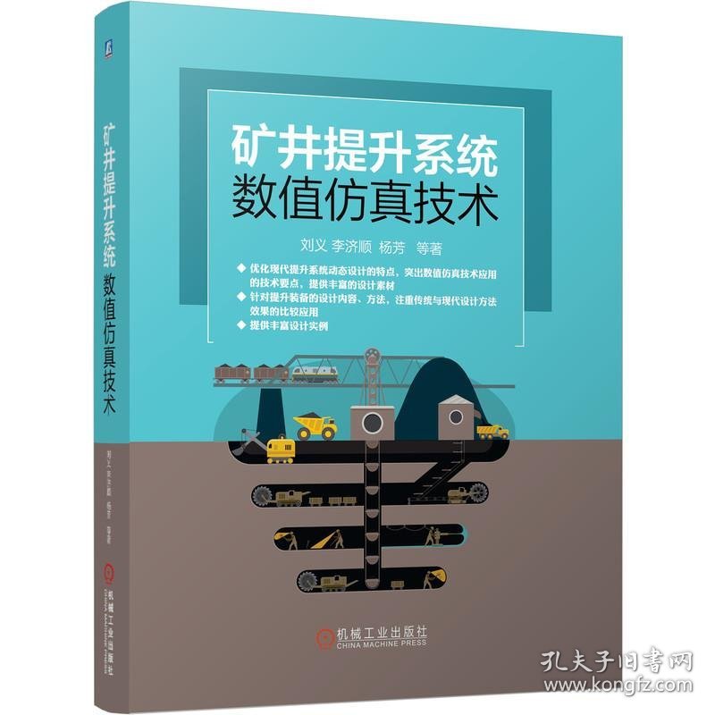 矿井提升系统数值技术 刘义,李济顺,杨芳等 9787111672807 机械工业出版社 2021-04-01