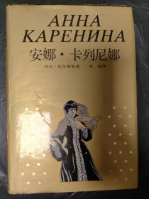 安娜卡列尼娜