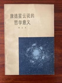 康德星云说的哲学意义-郑文光-人民出版社-1974年10月一版一印