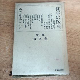 日文原版 食事医典 精装