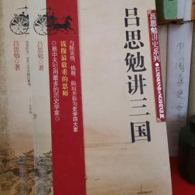 吕思勉讲三国