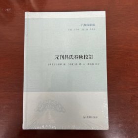 子海精华编：元刊吕氏春秋校订