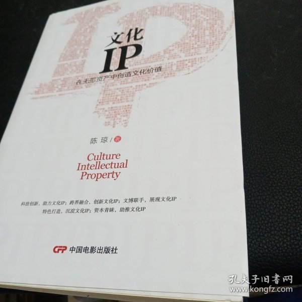 文化IP:在无形资产中创造文化价值