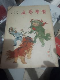 文艺学习1956年第二期。