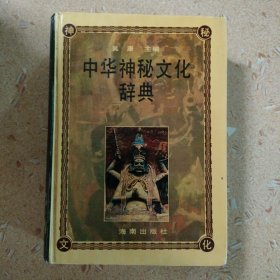 中华神秘文化辞典（正版精装实图）