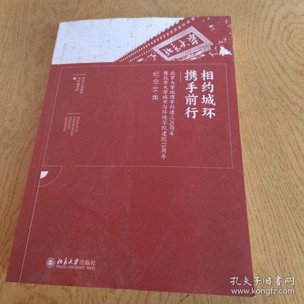 相约城环携手前行--北京大学地理学科建立70周年暨北京大学城市与环境学院建院15周年纪念文集