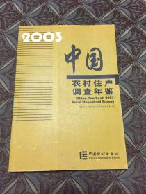 中国农村统计年鉴2003