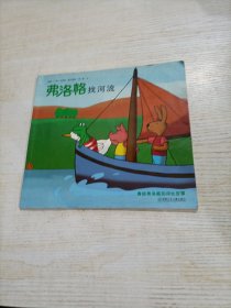 青蛙弗洛格的成长故事：弗洛格找河流（有破损，建议勿拍，请仔细看图）