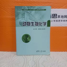 动物生物化学/普通高等教育“十二五”规划教材·全国高等院校规划教材