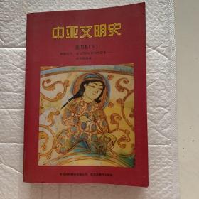 中亚文明史（第四卷 下）：辉煌时代：公元750年至15世纪末——文明的成就