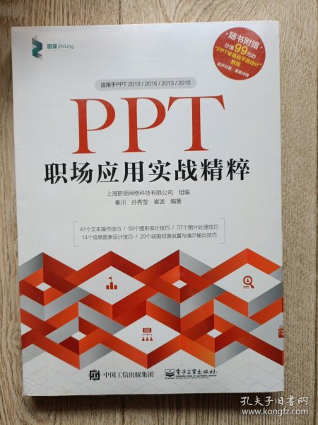 PPT职场应用实战精粹