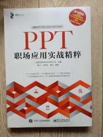 PPT职场应用实战精粹